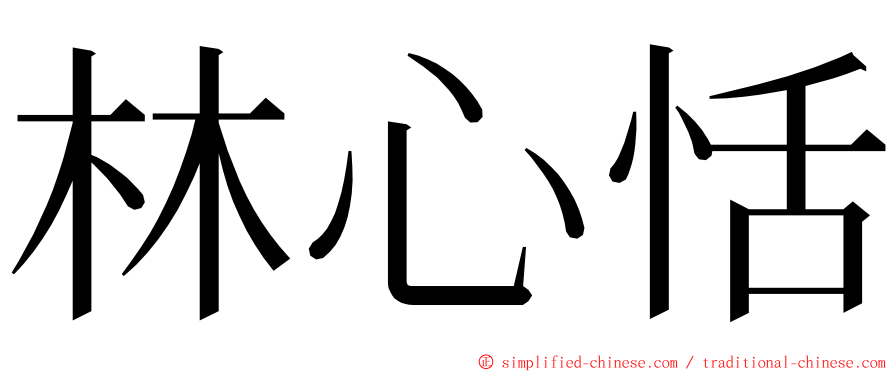 林心恬 ming font