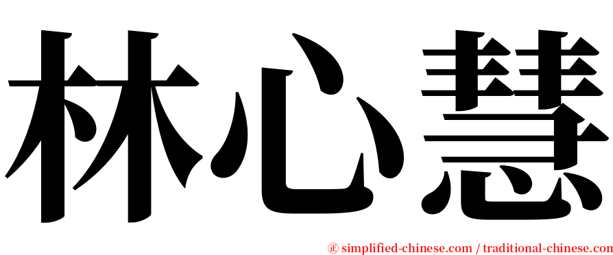 林心慧 serif font