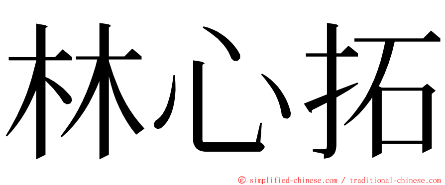 林心拓 ming font