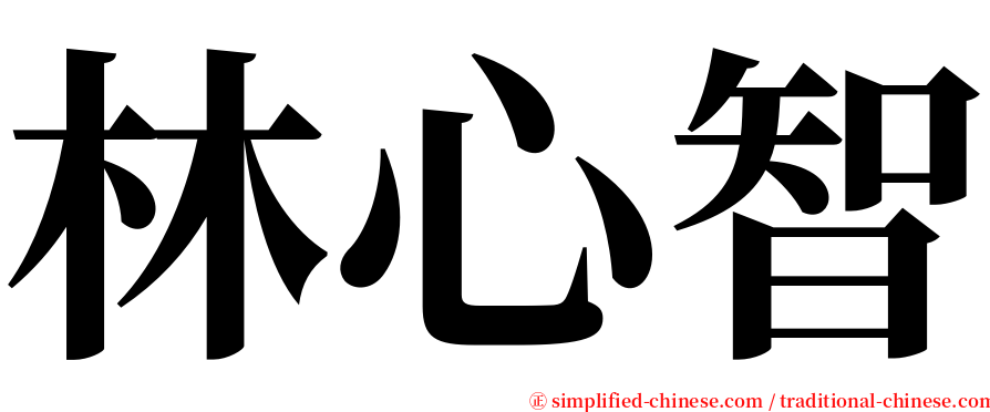 林心智 serif font