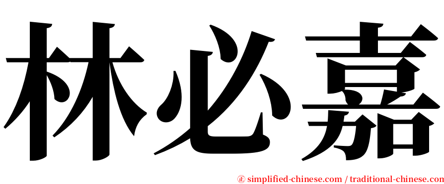 林必嘉 serif font