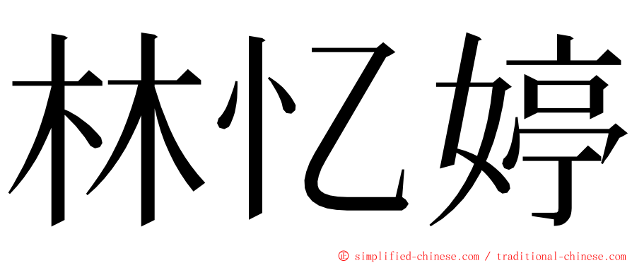 林忆婷 ming font