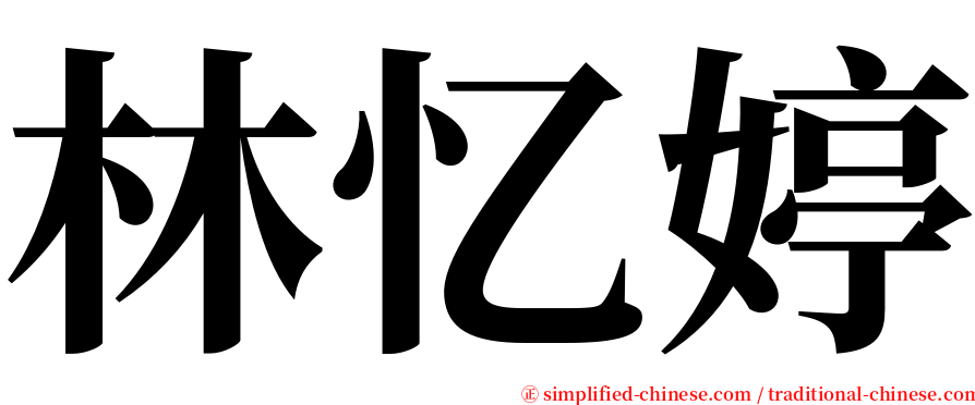 林忆婷 serif font