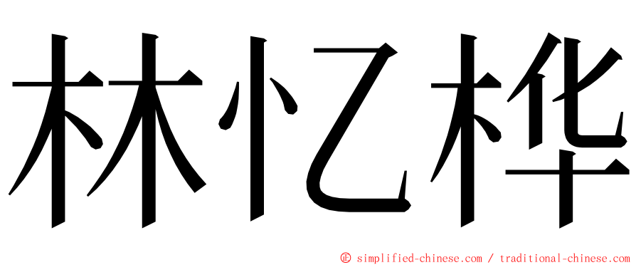 林忆桦 ming font