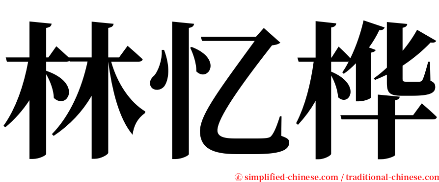 林忆桦 serif font