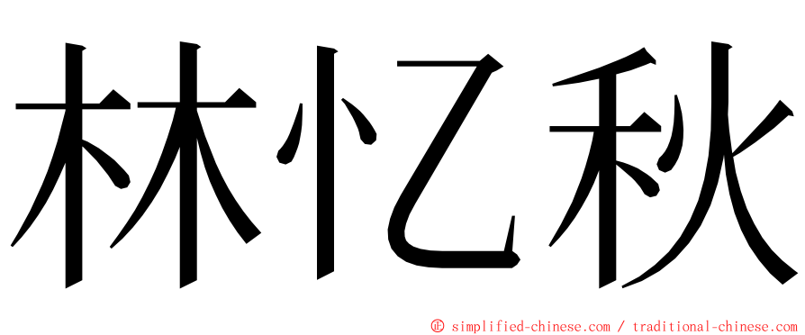 林忆秋 ming font