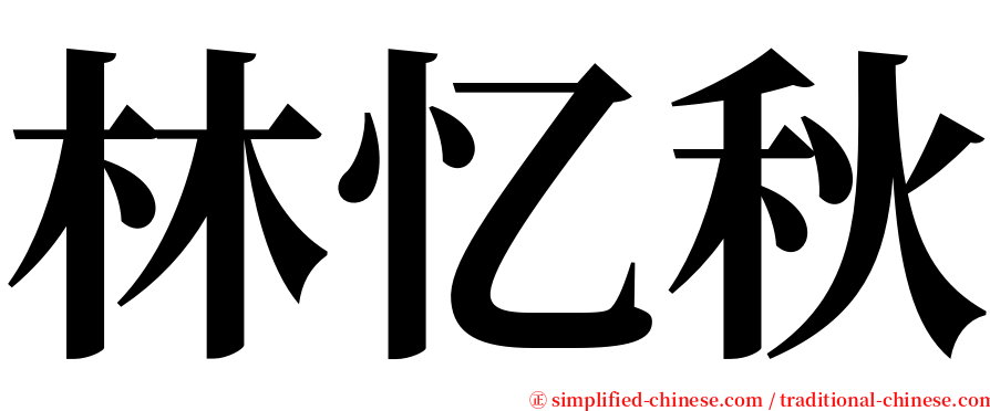 林忆秋 serif font