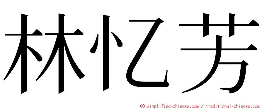 林忆芳 ming font