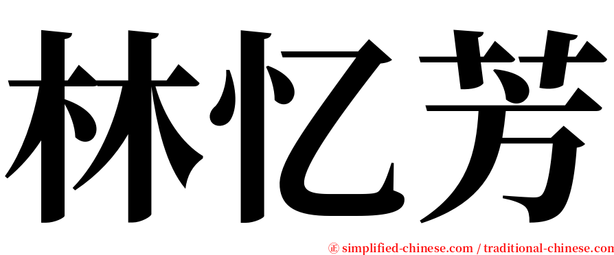 林忆芳 serif font