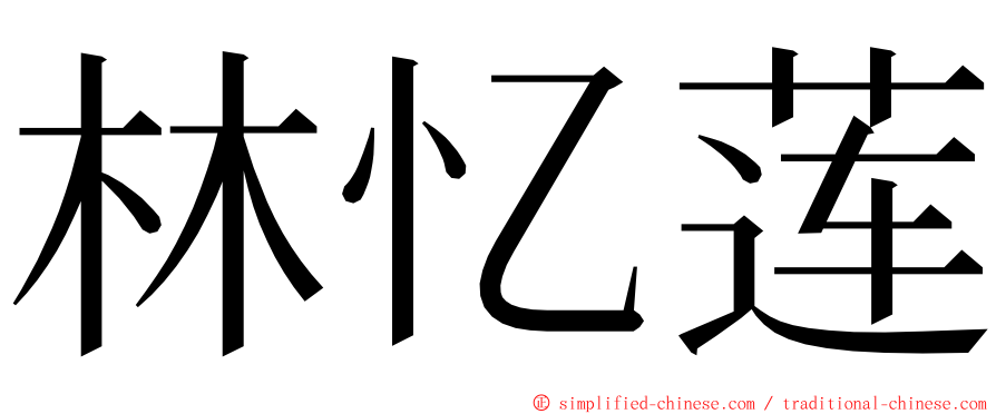 林忆莲 ming font