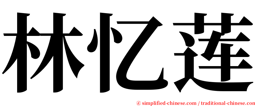 林忆莲 serif font