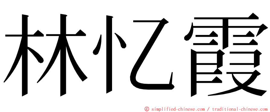 林忆霞 ming font