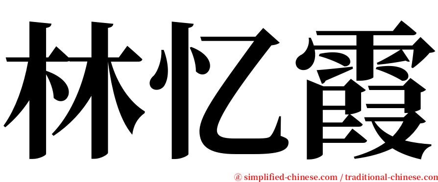 林忆霞 serif font