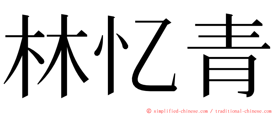 林忆青 ming font