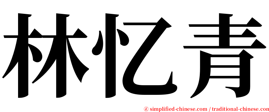 林忆青 serif font