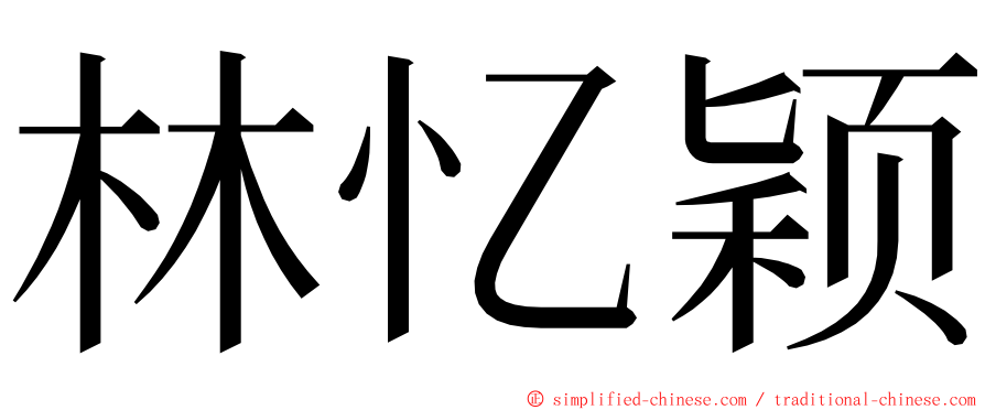 林忆颖 ming font