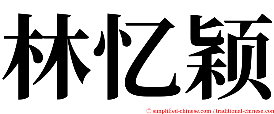 林忆颖 serif font