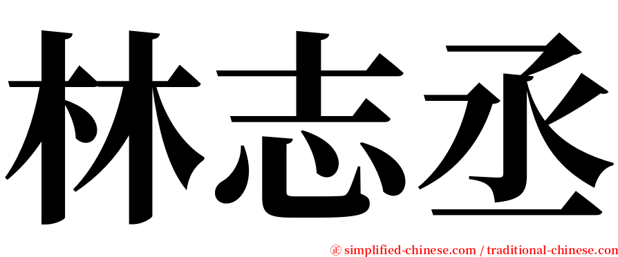 林志丞 serif font