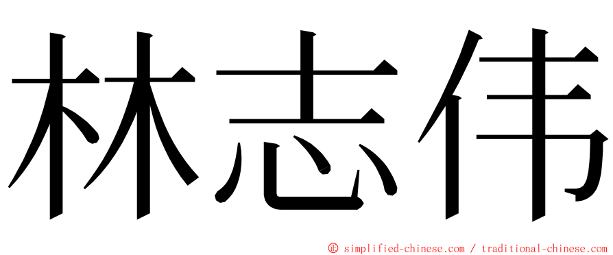 林志伟 ming font