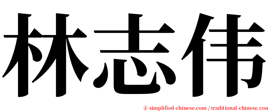 林志伟 serif font