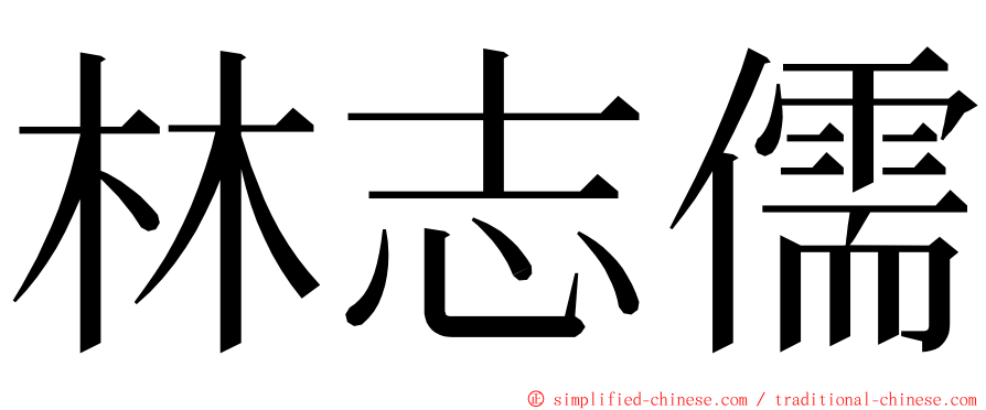 林志儒 ming font