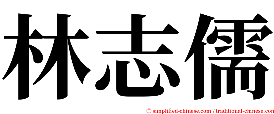 林志儒 serif font