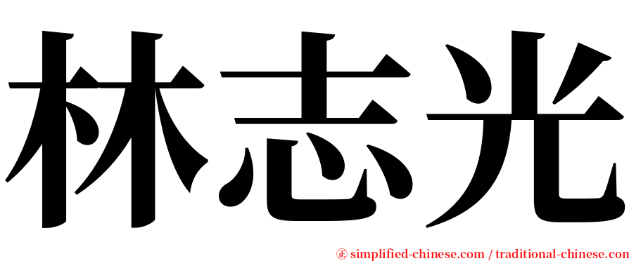 林志光 serif font