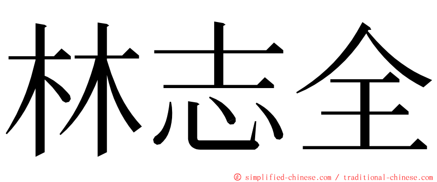 林志全 ming font