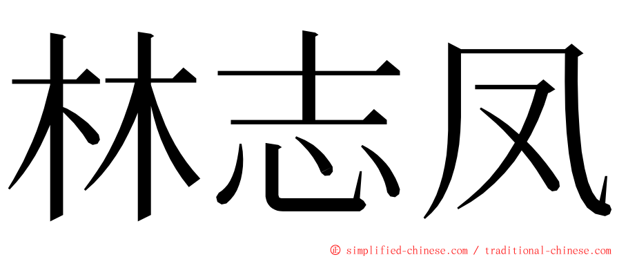 林志凤 ming font