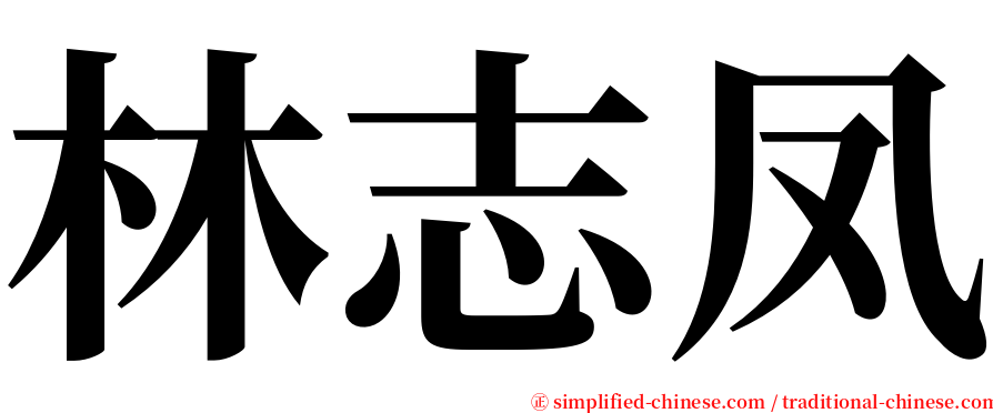 林志凤 serif font