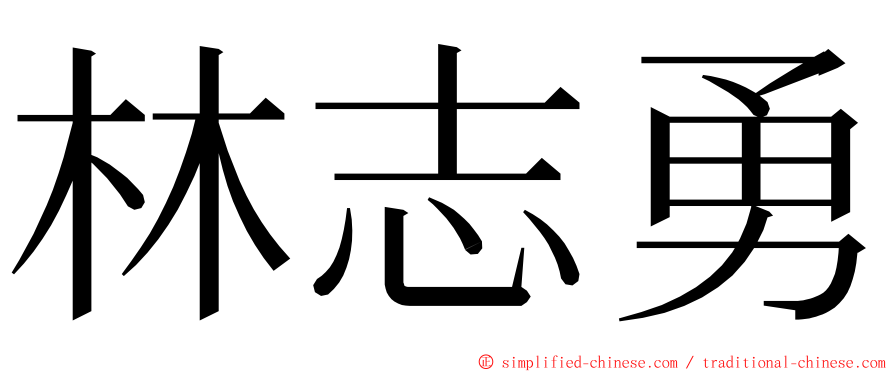 林志勇 ming font