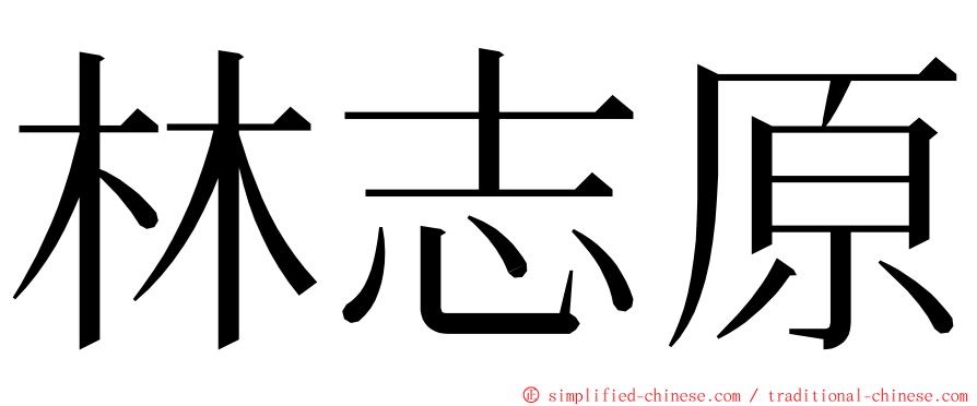 林志原 ming font