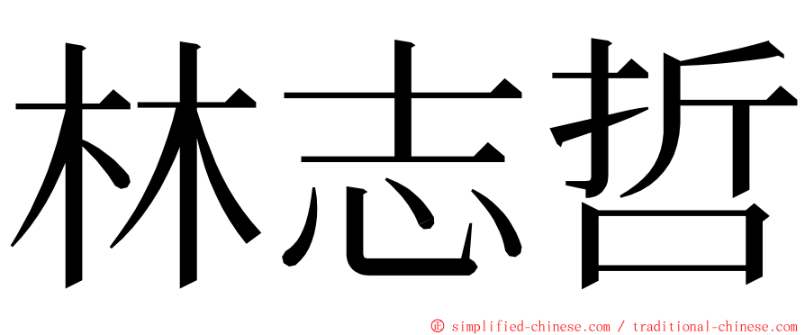 林志哲 ming font