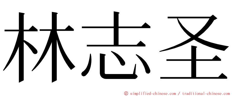 林志圣 ming font