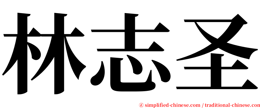 林志圣 serif font