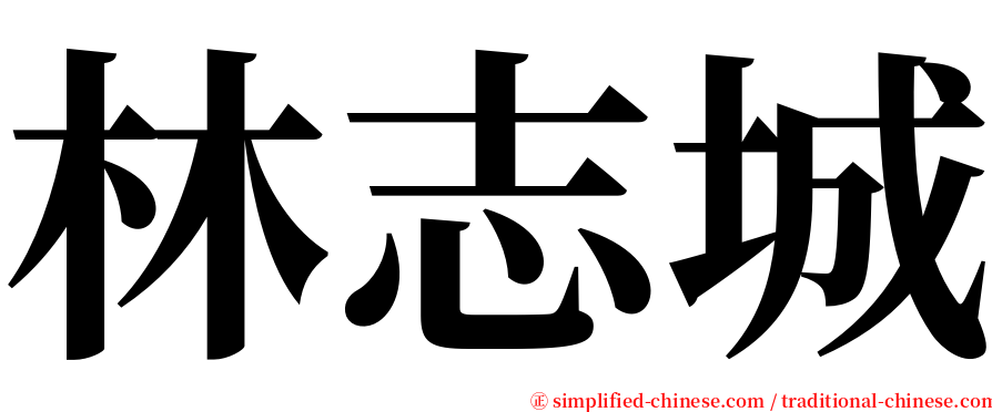 林志城 serif font