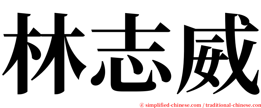 林志威 serif font