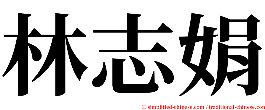 林志娟 serif font