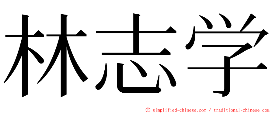 林志学 ming font