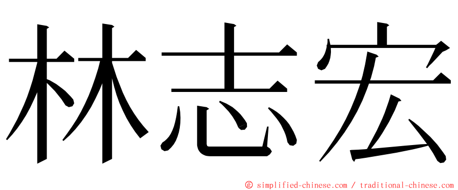 林志宏 ming font