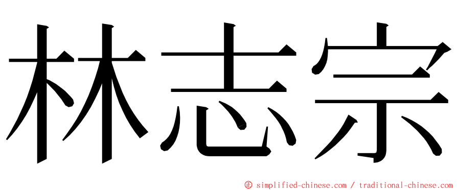 林志宗 ming font