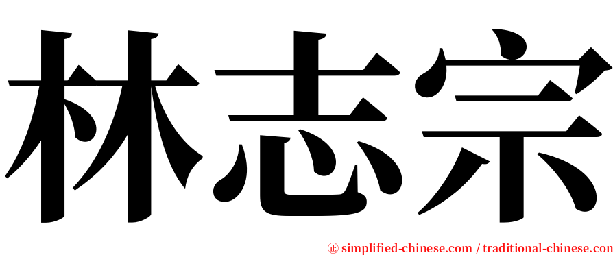 林志宗 serif font