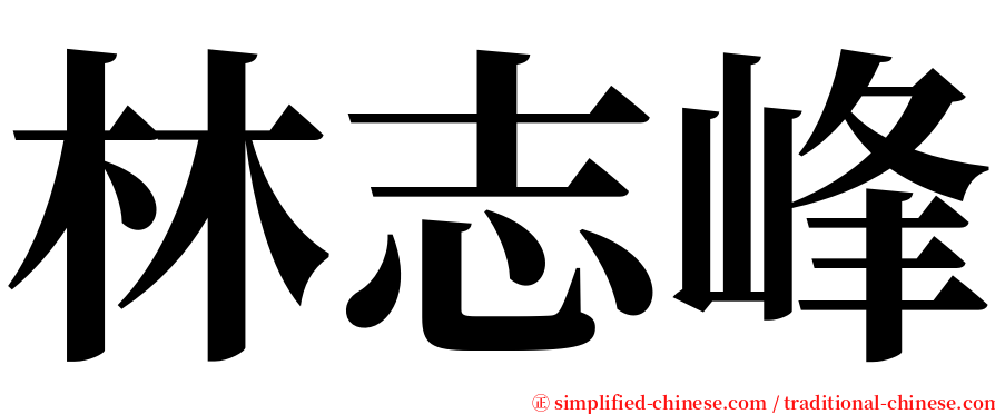 林志峰 serif font