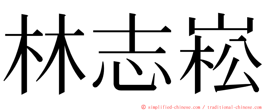 林志崧 ming font