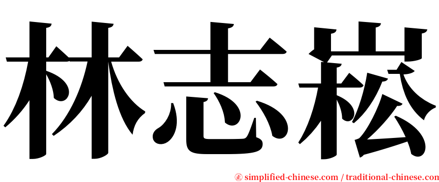 林志崧 serif font