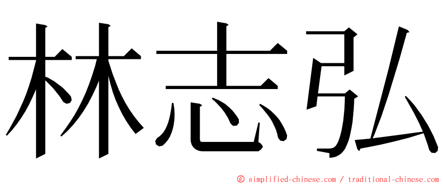 林志弘 ming font