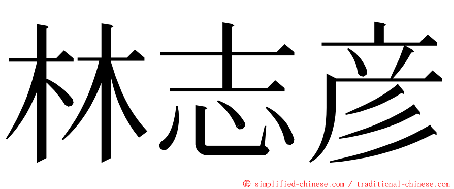 林志彦 ming font