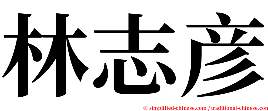 林志彦 serif font