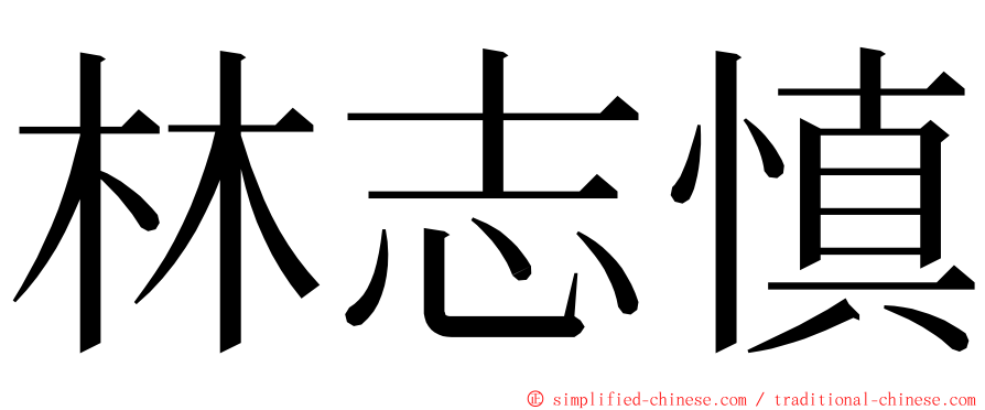 林志慎 ming font