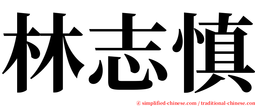 林志慎 serif font